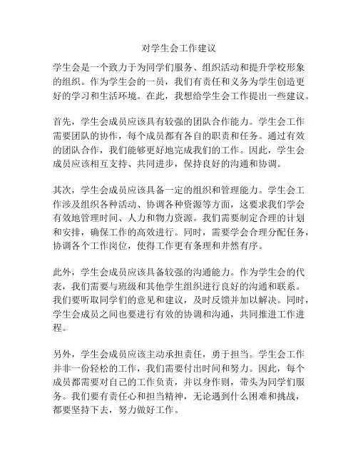 对学生会工作建议