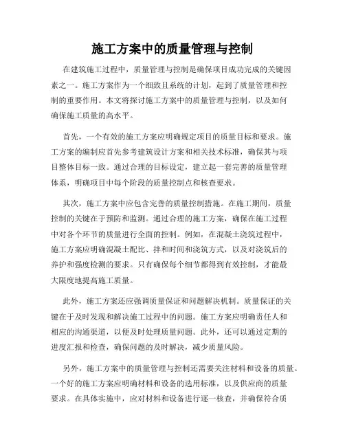 施工方案中的质量管理与控制