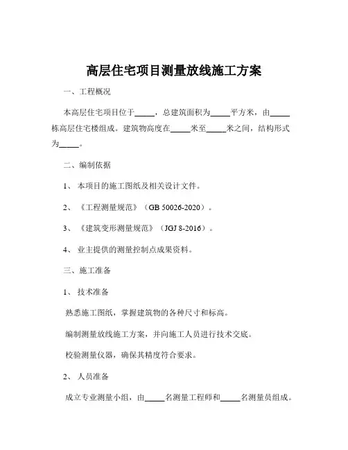 高层住宅项目测量放线施工方案