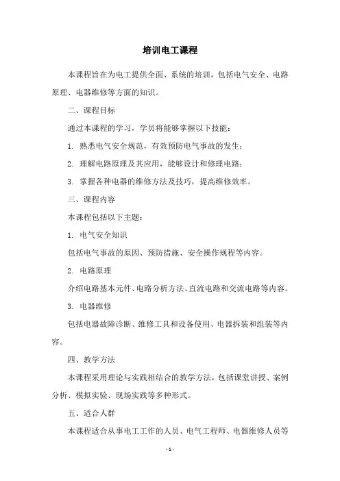 培训电工课程