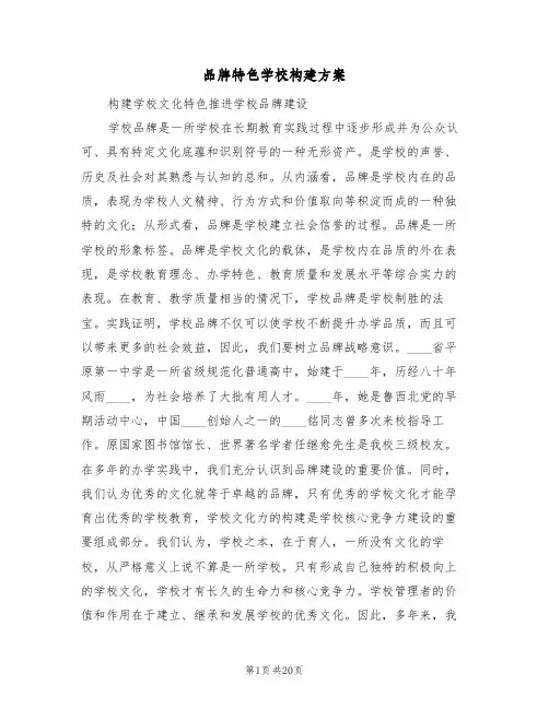 品牌特色学校构建方案（三篇）