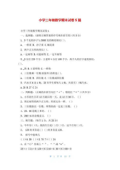 小学三年级数学期末试卷5篇