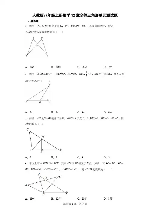 人教版八年级上册数学12章全等三角形单元测试题(含答案)