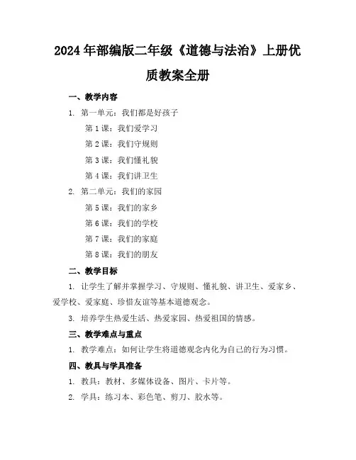 2024年部编版二年级《道德与法治》上册优质教案全册