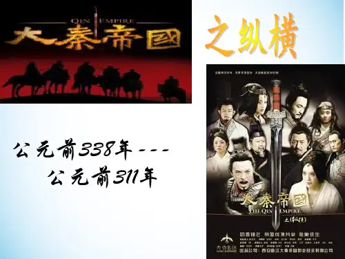 大秦帝国之国命纵横