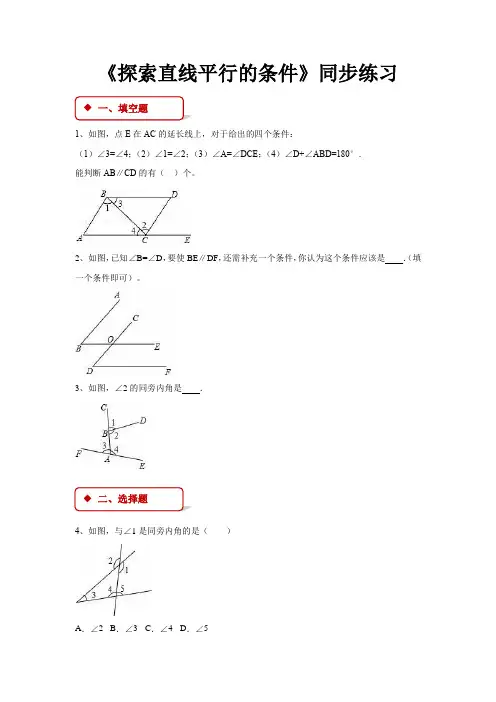 苏科版七年级数学下册 同步练习探索直线平行的条件