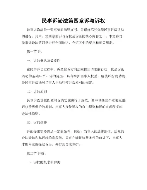 民事诉讼法第四章诉与诉权