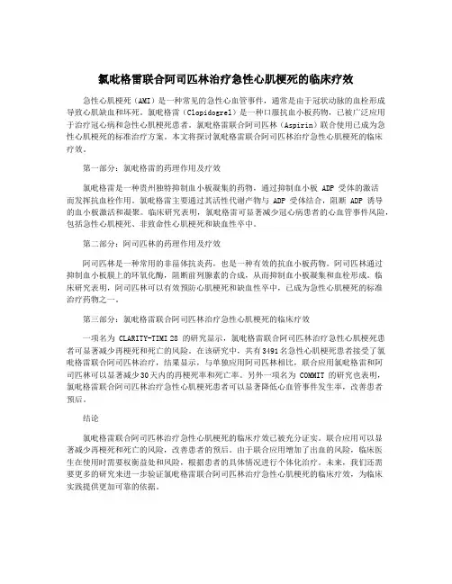 氯吡格雷联合阿司匹林治疗急性心肌梗死的临床疗效