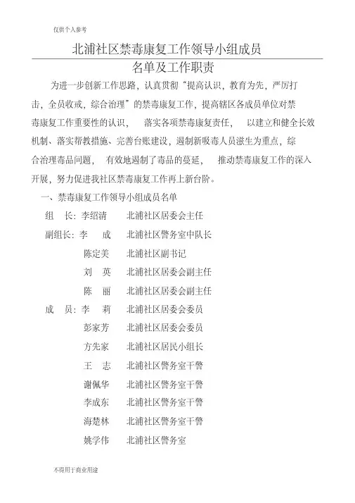 禁毒工作领导小组成员名单及工作职责