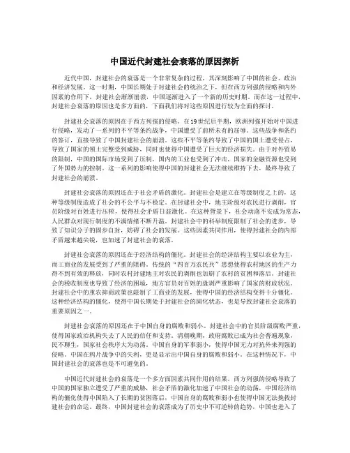 中国近代封建社会衰落的原因探析