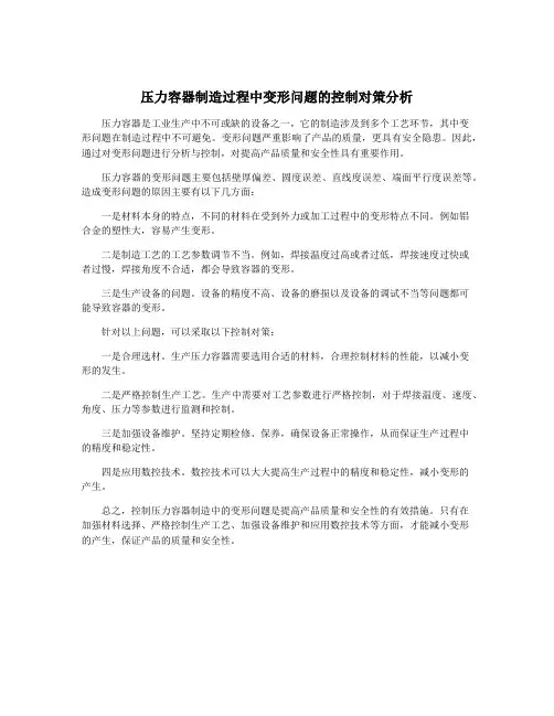 压力容器制造过程中变形问题的控制对策分析