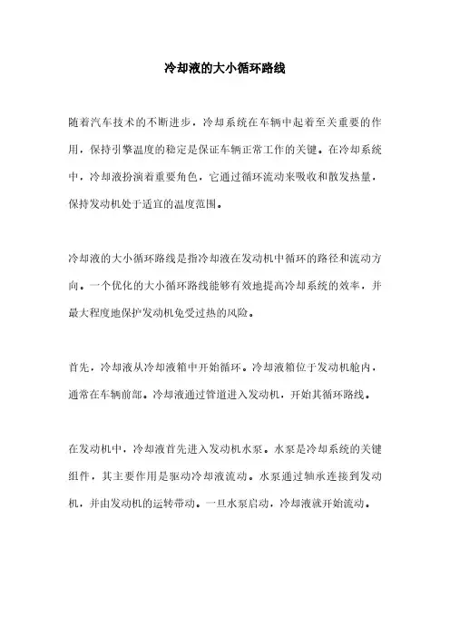 冷却液的大小循环路线