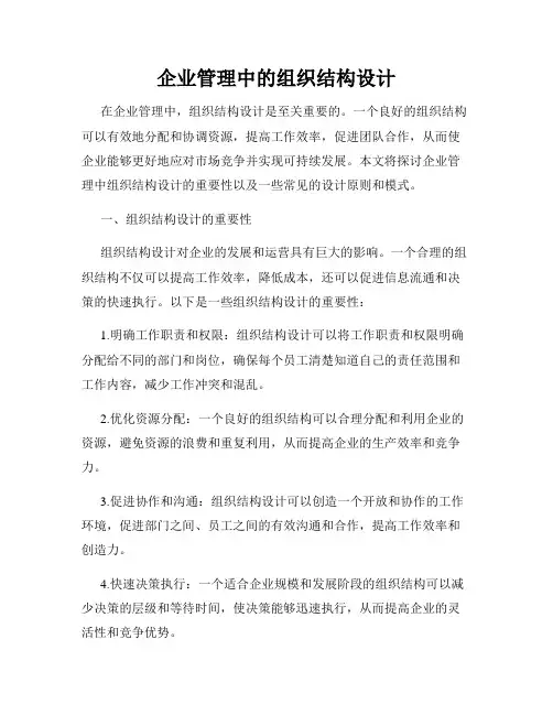 企业管理中的组织结构设计