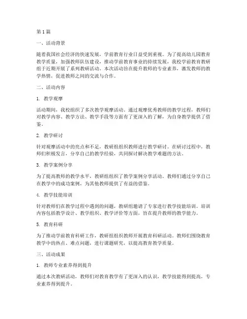 学前教育教研组活动总结(3篇)