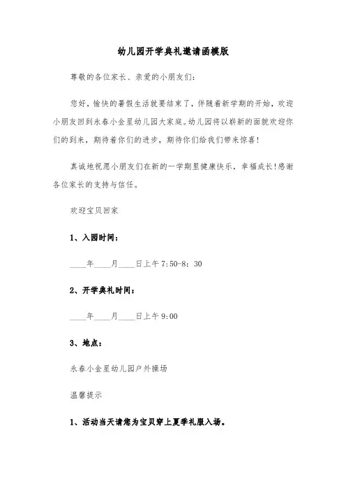 幼儿园开学典礼邀请函模版（五篇）