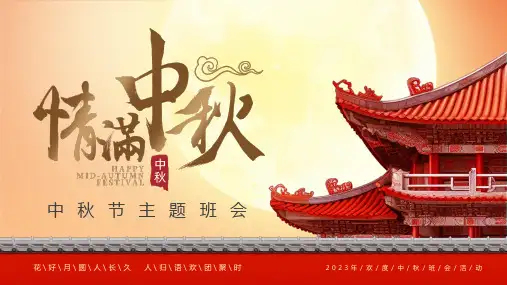 中秋节主题班会ppt课件(图文)