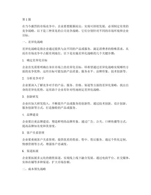 公司竞争三大战略(2篇)