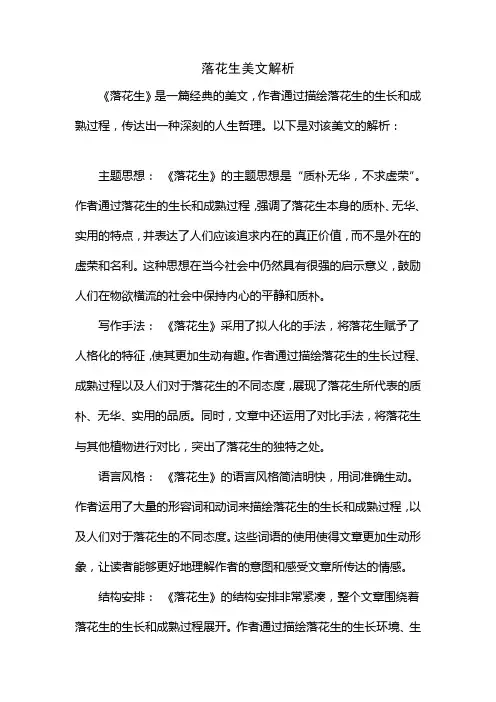 落花生美文解析