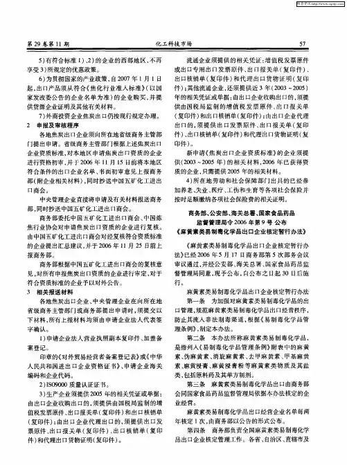 商务部、公安部、海关总署、国家食品药品监督管理局令2006年第9号公布《麻黄素类易制毒化学品出口企业
