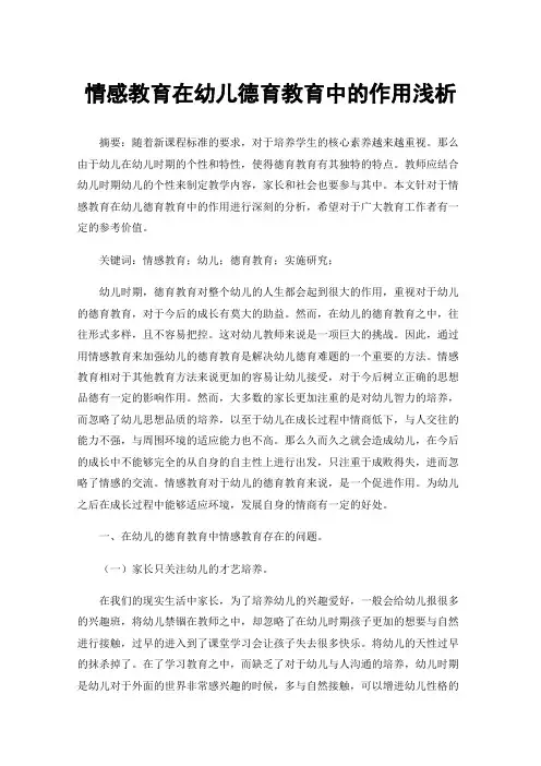 情感教育在幼儿德育教育中的作用浅析