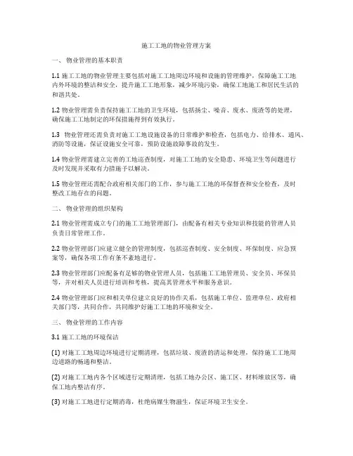 施工工地的物业管理方案