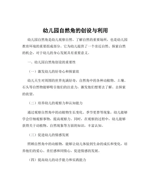 幼儿园自然角的创设与利用