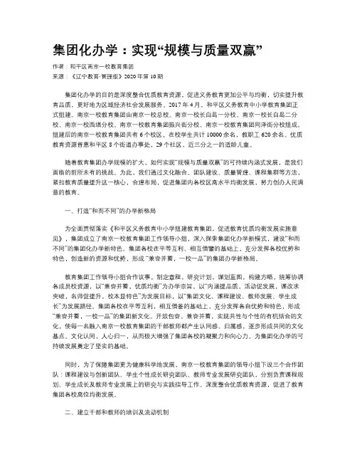 集团化办学：实现“规模与质量双赢”