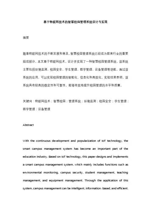 基于物联网技术的智慧校园管理系统设计与实现