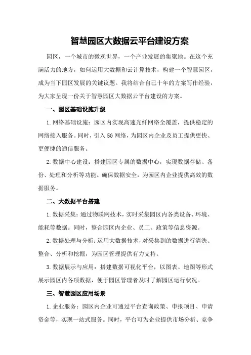 智慧园区大数据云平台建设方案