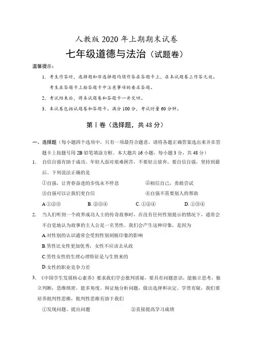 七年级《道德与法治》2020年上期期末试卷
