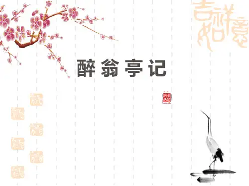 部编版初中九年级上册语文课件 《醉翁亭记》PPT课文课件 