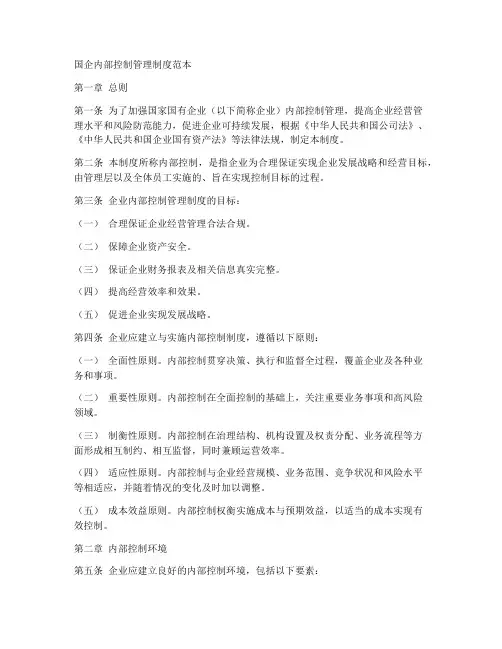 国企内部控制管理制度范本