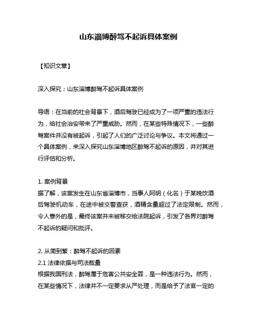 山东淄博醉驾不起诉具体案例