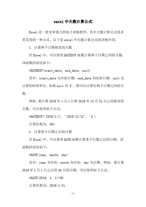 excel中天数计算公式