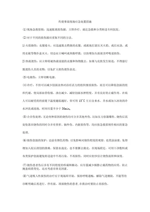 灼烫事故现场应急处置措施