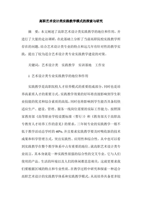 高职艺术设计类实践教学模式的探索与研究