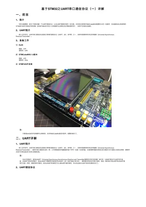 基于STM32之UART串口通信协议（一）详解