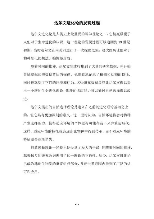 达尔文进化论的发现过程