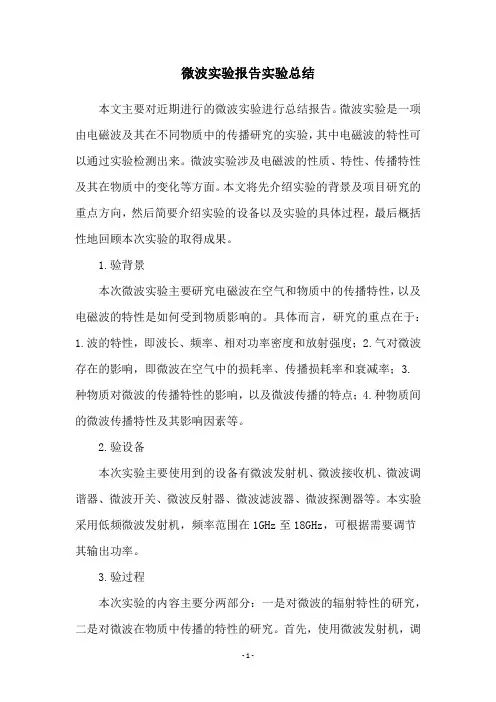 微波实验报告实验总结