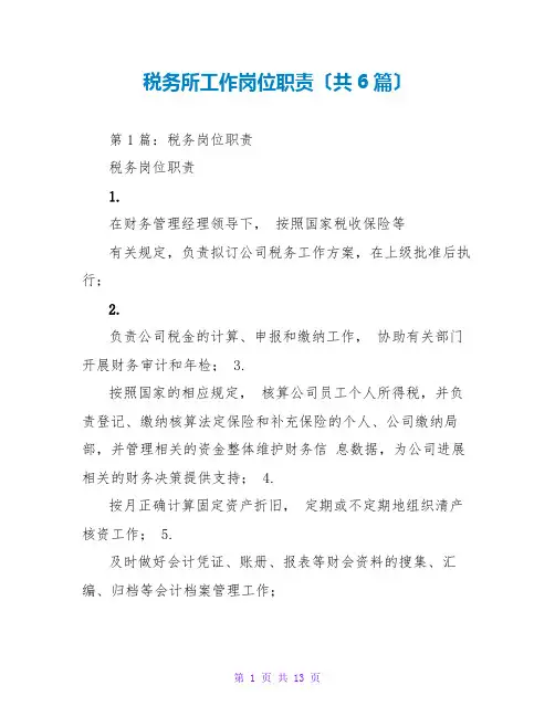 税务所工作岗位职责(共6篇)