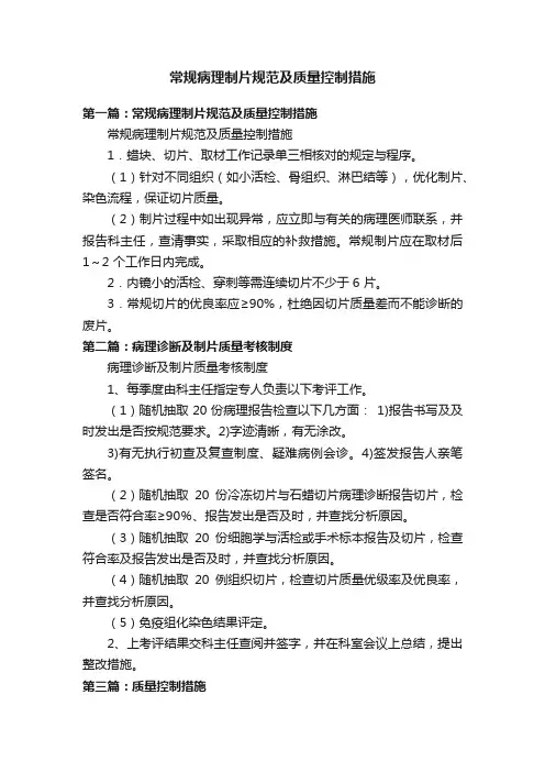 常规病理制片规范及质量控制措施