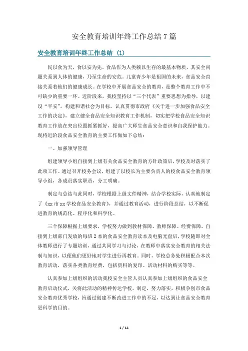 安全教育培训年终工作总结7篇