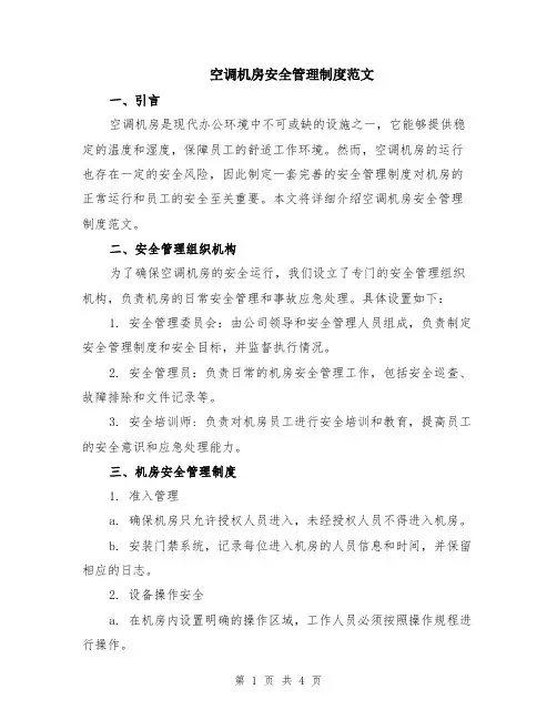 空调机房安全管理制度范文
