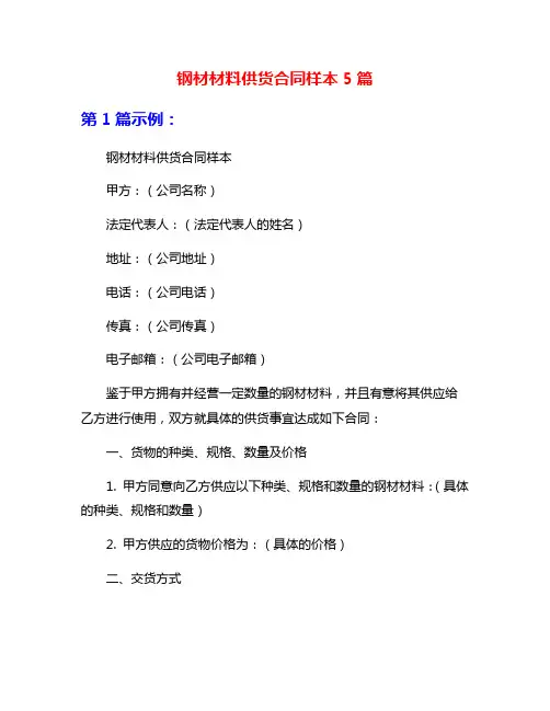 钢材材料供货合同样本5篇