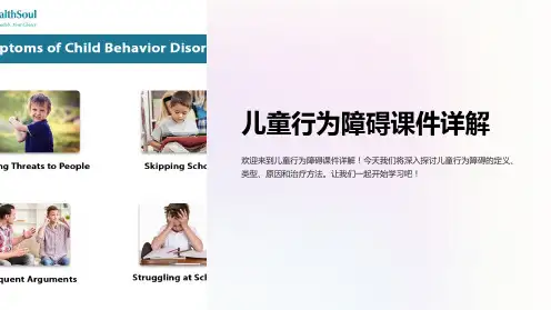 儿童行为障碍课件详解