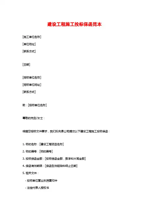 建设工程施工投标保函范本