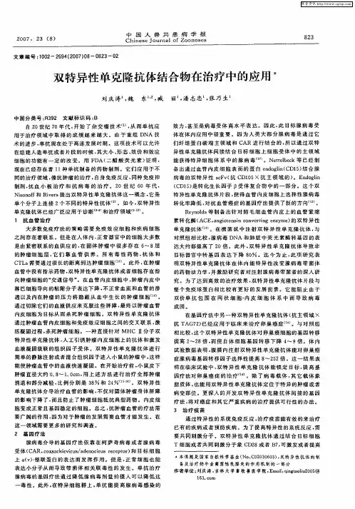 双特异性单克隆抗体结合物在治疗中的应用