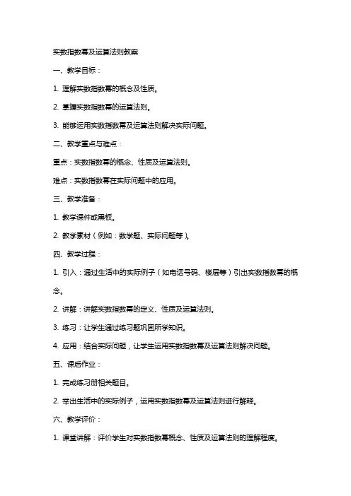 实数指数幂及运算法则教案