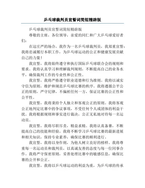 乒乓球裁判员宣誓词简短精辟版