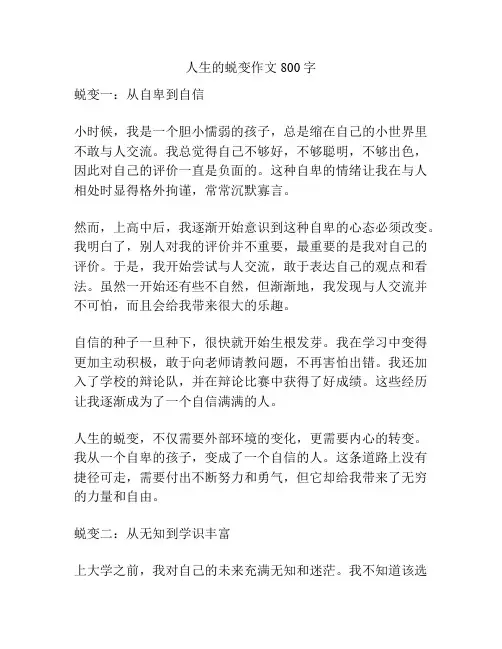 人生的蜕变作文800字